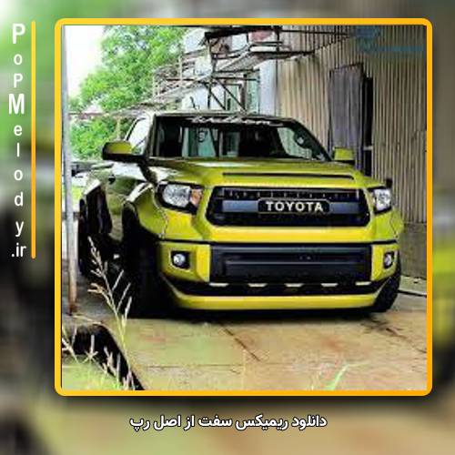 دانلود آهنگ اصل رپ سفت